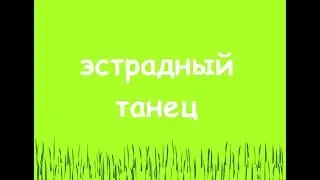 ЭСТРАДНЫЙ ТАНЕЦ под  песню Tom Jones Sexbomb