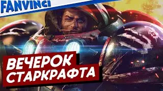 СТАРКРАФТ ❗ ПРОХОЖДЕНИЕ СЮЖЕТКИ