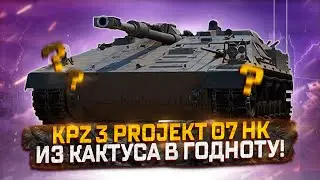 KPZ 3 PROJEKT 07 HK  ИЗ КАКТУСА В ГОДНОТУ! МИР ТАНКОВ