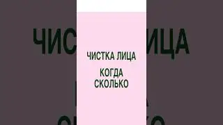 Чистка лица нужна всем? #косметолог