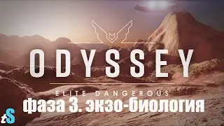 Elite Dangerous: Odyssey | Альфа Фаза 3 - Исследование (на русском)