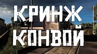 Euro Truck Simulator 2 — Новый легендарный рейс кринж конвоя!