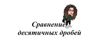 Сравнение десятичных дробей. 5-6 класс