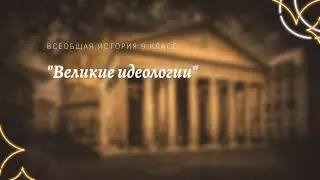 Всеобщая история 9 кл Юдовская $4 Великие идеологии