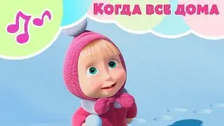 КОГДА ВСЕ ДОМА 🏠Караоке для детей 🎙Маша и Медведь🐧🐻Когда все дома