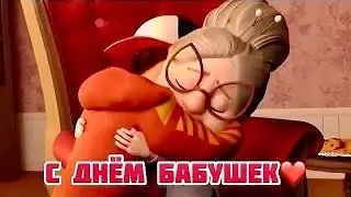 Красивое поздравление С днем бабушек! Счастья! Здоровья! Любви и Добра на долгие года!!!