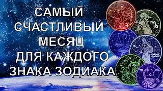 САМЫЙ СЧАСТЛИВЫЙ МЕСЯЦ ДЛЯ КАЖДОГО ЗНАКА ЗОДИАКА. ЛУЧШИЙ МЕСЯЦ В ГОДУ!