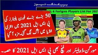 50 Forigen Players List For PSL 2021 | Forigen Players List For PSL 2021 Season 6