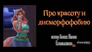 Про Лису и красоту