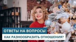 Как разнообразить отношения. Третий в постели. Муж мастурбирует.  Как заставить идти к сексологу.