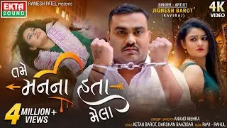 Jignesh Barot (Kaviraj) | Tame Mann Na Hata Mela | 4K Video | New Sad Song | 