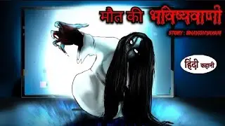 मौत की भविष्यवाणी | Kahaniyan hi kahaniyan | Maut ki bhavishyavani | Hindi kahani | suspense story