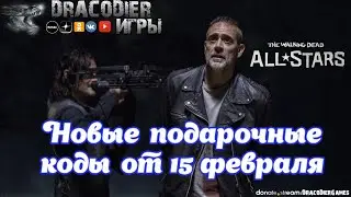 The Walking Dead - All Stars ► Новые подарочные коды от 15 февраля