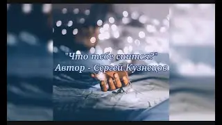 Что тебе снится (сл. С. Кузнецов, муз. Ю. Шатунов)
