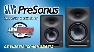 Студийные мониторы PRESONUS ERIS E5 XT  и PRESONUS ERIS E8 XT ( новинка 2019