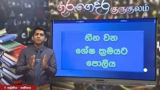 හීනවන ශේෂ ක්‍රමයට පොලිය සෙවීම (පුනරීක්ෂණ ) - 11 ශ්‍රේණිය ( ගණිතය)