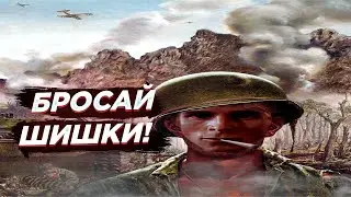 Скуфы кидают шишки в Day od Defeat
