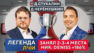План на 2024 призёра ЛЧИ: трейдинг, инвестиции, криптовалюта!  Интервью Д.Черёмушкин и Д.Стукалин