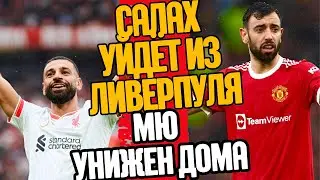 САЛАХ УЙДЁТ ИЗ ЛИВЕРПУЛЯ ! МЮ УНИЖЕН ДОМА !