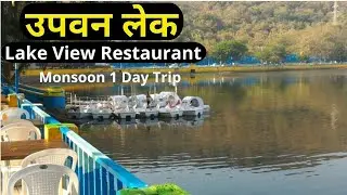 Upvan Lake Thane Travel Guide | How to reach upvan lake | lakes in thane #thane #upvanlake #travel