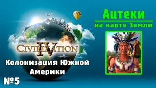 АЦТЕКИ (№5) на карте Земли в Цивилизации 4 / ИМПЕРАТОР / Civilization IV: BtS - 18civ Aztec