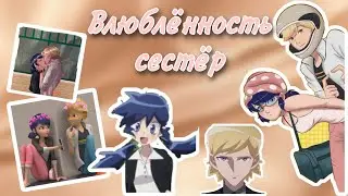 Переписка «Влюблённость сестёр» 11 часть (конец), по м/с «Леди Баг и Супер Кот»