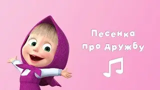 SONG OF FRIENDSHIP 🤝 Masha and the Bear 🎤 Karaoke video with lyrics for kids