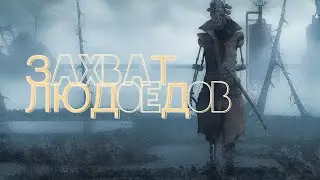 KENSHI | МОДЫ | ПАЦАНСКАЯ СБОРКА | - ЗАХВАТ ЛЮДОЕДОВ