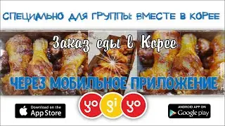 Как заказать доставку еды на дом (2 видео). Приложение 요기요