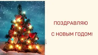 С Новым Годом, друзья!