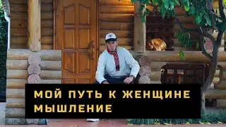 Мышление и Женщины