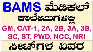 BAMS Seats In Karnataka | Ayush Seats | Seat Matrix | KEA | NEET2024 | Ayurvedic | BAMS Colleges