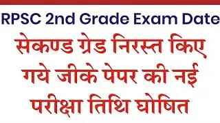 Rpsc सेकंड ग्रेड टीचर भर्ती नई परीक्षा तिथि घोषित/ग्रुप सी जीके पेपर 29 जनवरी 2023 को होगा