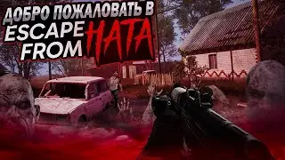 Это вам не Тарков! Треш игра ESCAPE FROM HATA!