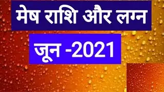 Mesh Rashi June 2021 (Mesh Rashi June 2021 in Hindi)
