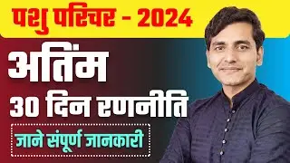 Pashu Parichar Last 30 Day Strategy | Pashu Parichar Slection Ranniti | Gaurav Sir | Dhurina