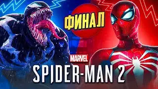 А ВОТ И ПОСЛЕДНЯЯ СЕРИЯ ➤ Spider Man 2 | Финал