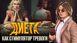 Диета, как стимулятор тревоги