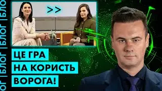 ІНТЕРВ’Ю ЄФРОСИНІНОЇ та СОЛОВІЙ: як подібне руйнує Україну?