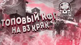 СЛИВ САМОГО ЛУЧШЕГО КОНФИГА НА ВАНТАП КРЯК В3 // ПРОСТО ПУШЕЧНЫЙ КОНФИГ НА КРЯК ВАНТАПА
