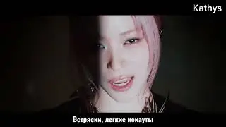 [РУС САБ] ITZY - UNTOUCHABLE - перевод на русский