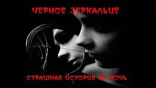 Черное Зеркольце     Страшные историй на ночь