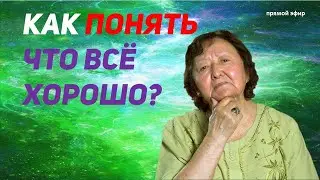 Как понять что всё хорошо? Советы профессора