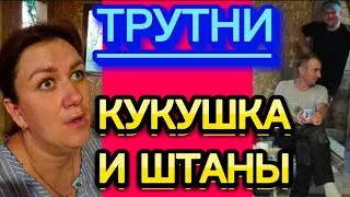 Санёк отдает Лельке долги?🤣 Кто живёт в летней кухне?!🤡Деревенскийдневникоченьмногодетноймамы/обзоры
