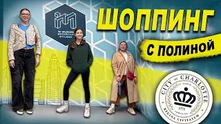 В Шарлотт с дочками/ музей/магазины/азиатская кухня с 