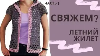 Летняя модная жилетка крючком Безрукавка Японочка Ч.1 / Мастер-класс / Мамочкин канал