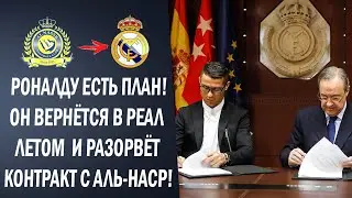 СРОЧНО! КРИШТИАНУ РОНАЛДУ РАЗОРВЁТ КОНТРАКТ С АЛЬ-НАСР И ВЕРНЁТСЯ В РЕАЛ МАДРИД | Новости футбола