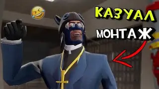 ТФ2: Смешной Казуал Монтаж 🤔 🥰