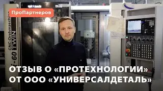 ПНР станка Quick-Tech для компании «УниверсалДеталь»