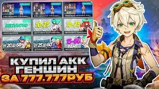 РОЗЫГРЫШ ГЕНШИН за 700к?!